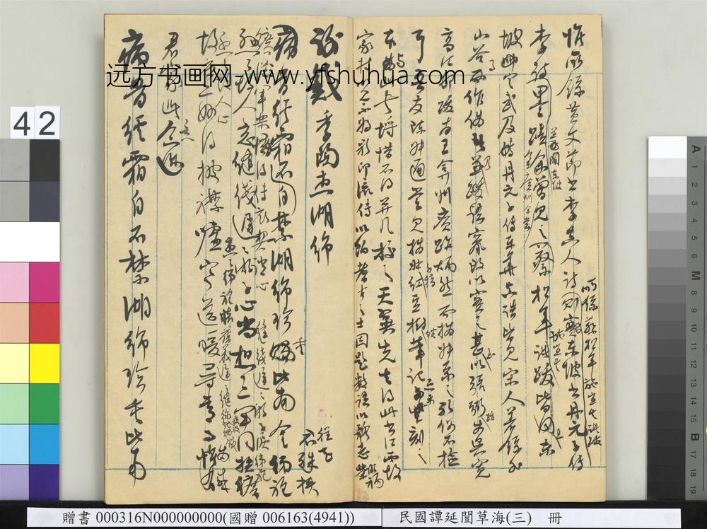 民国谭延闿草海（三）册-