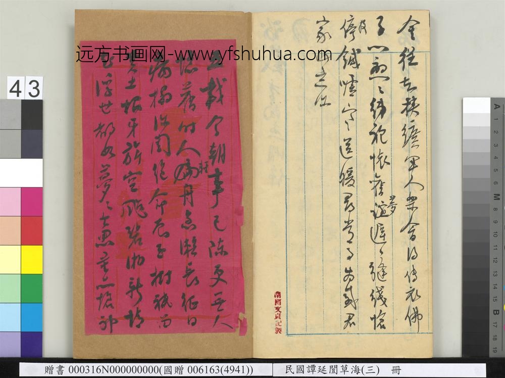 民国谭延闿草海（三）册-