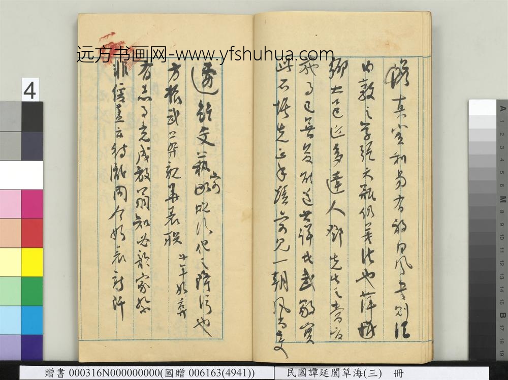 民国谭延闿草海（三）册-