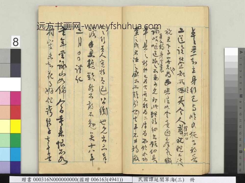 民国谭延闿草海（三）册-