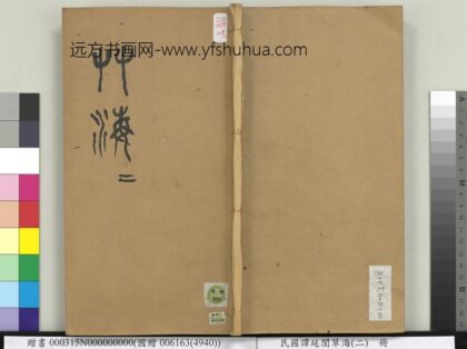 民国谭延闿草海（二）册 1.jpg