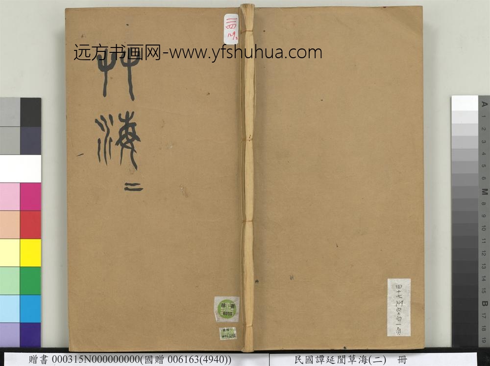 民国谭延闿草海（二）册-