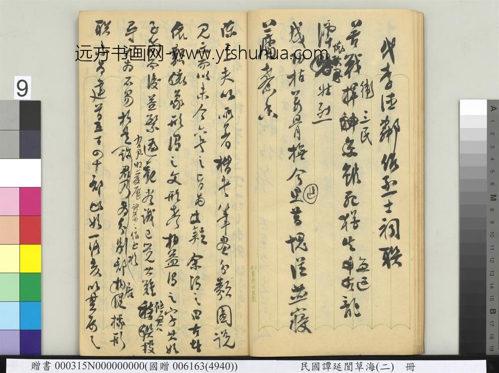 民国谭延闿草海（二）册-