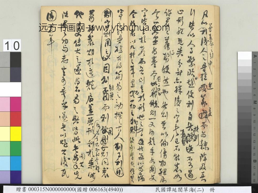 民国谭延闿草海（二）册-