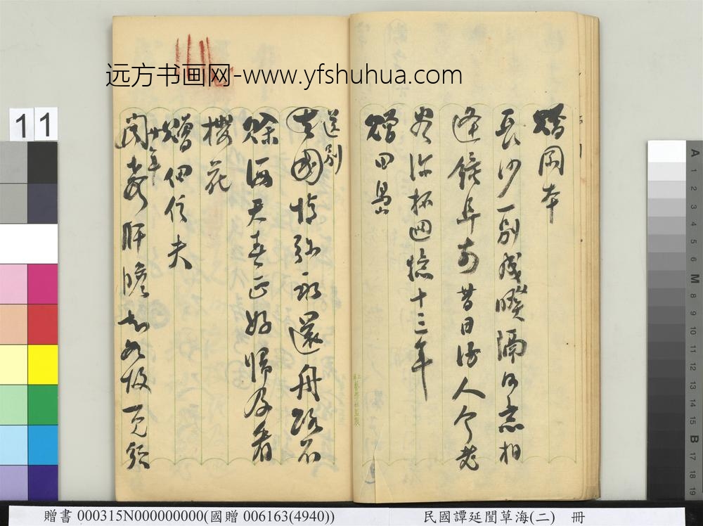 民国谭延闿草海（二）册-