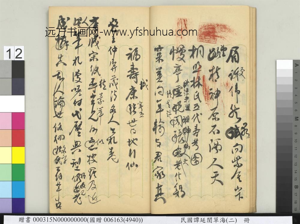 民国谭延闿草海（二）册-