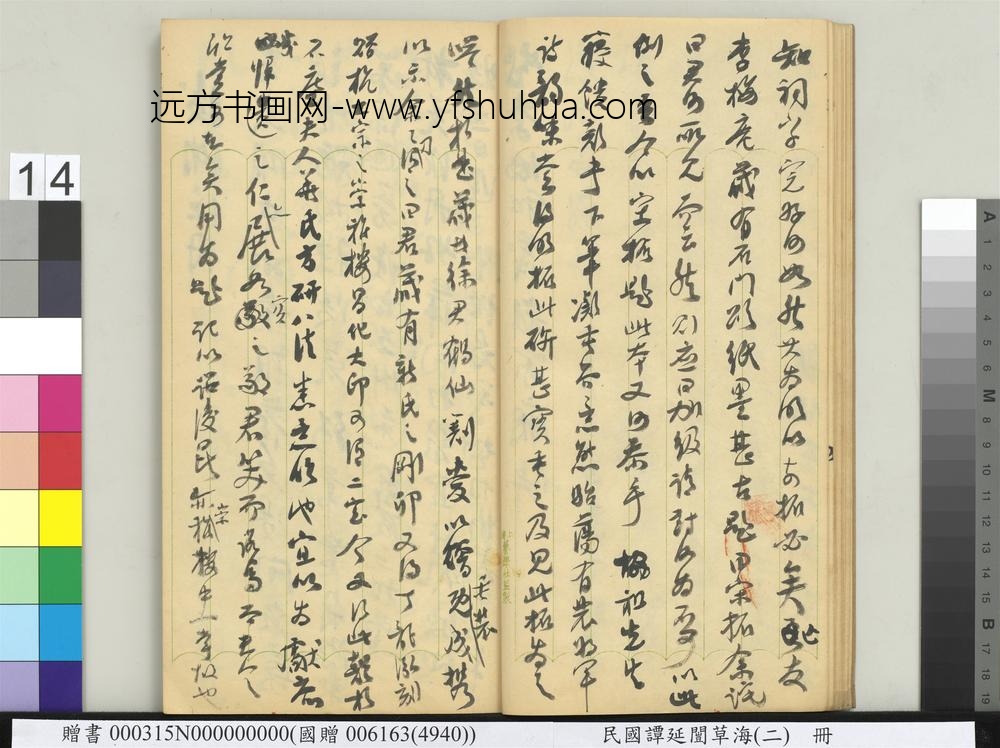 民国谭延闿草海（二）册-