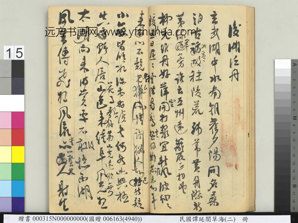 民国谭延闿草海（二）册-