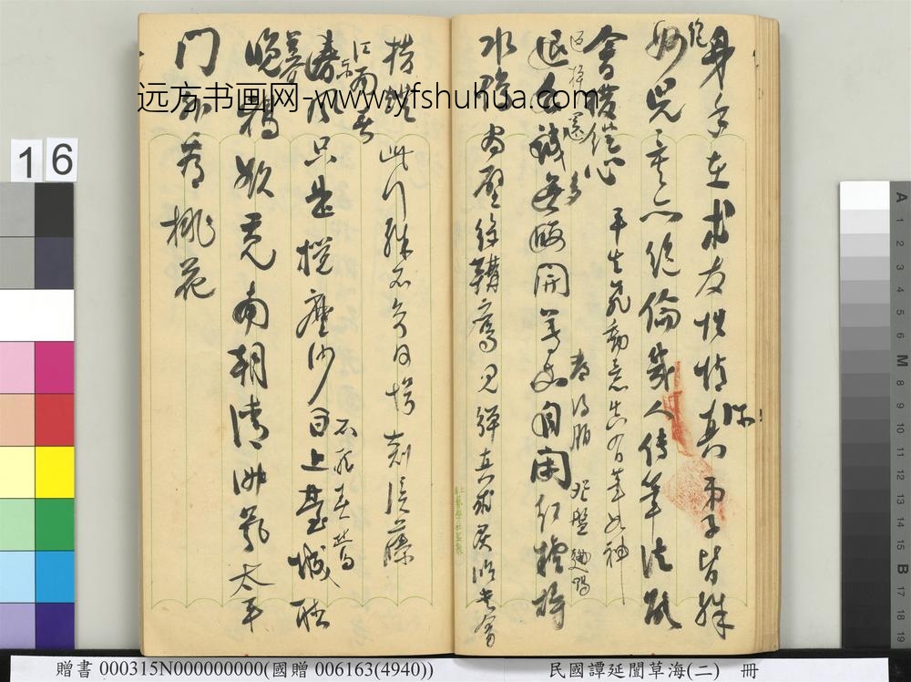 民国谭延闿草海（二）册-