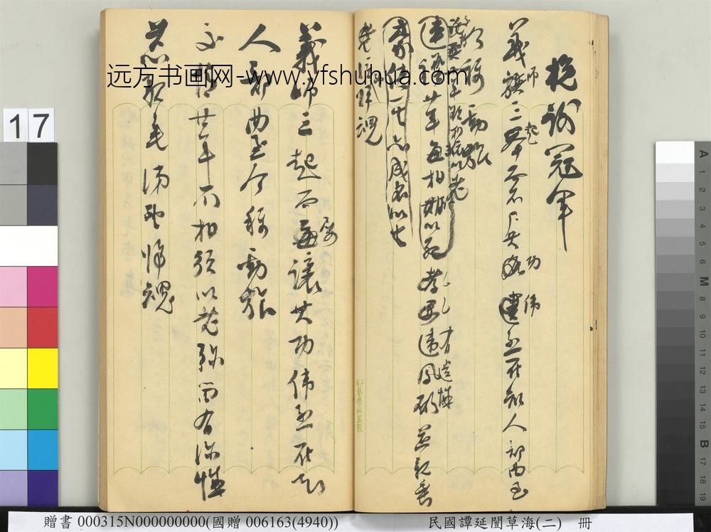 民国谭延闿草海（二）册-