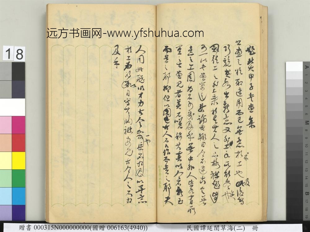 民国谭延闿草海（二）册-