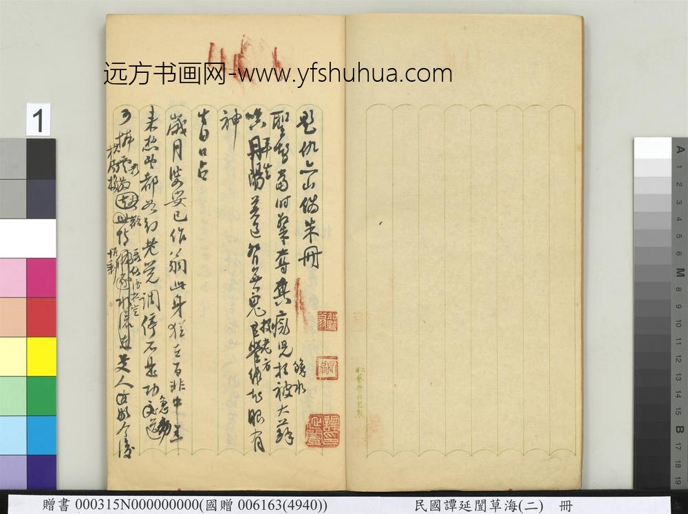 民国谭延闿草海（二）册-