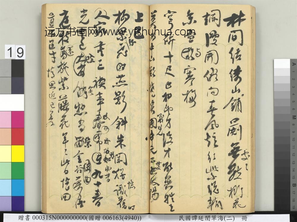 民国谭延闿草海（二）册-