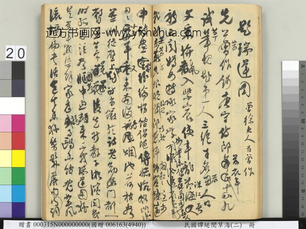 民国谭延闿草海（二）册-