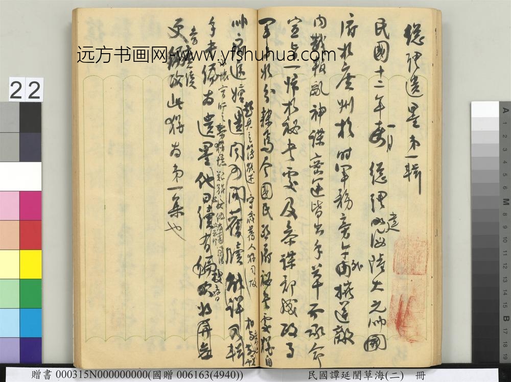 民国谭延闿草海（二）册-