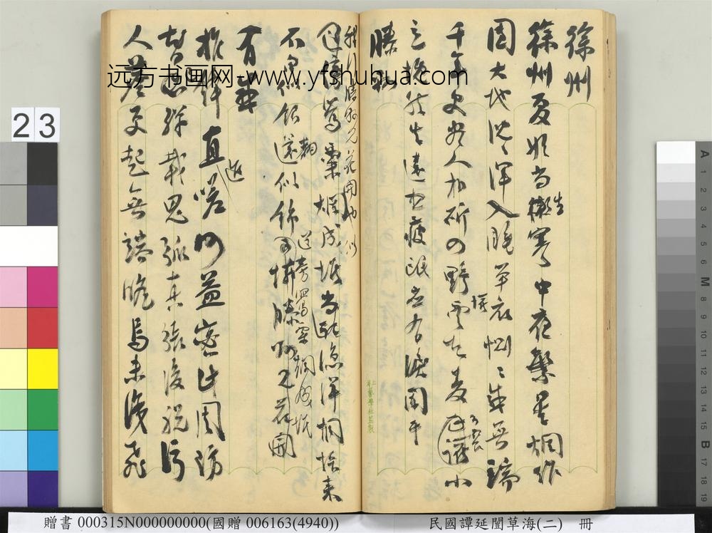 民国谭延闿草海（二）册-