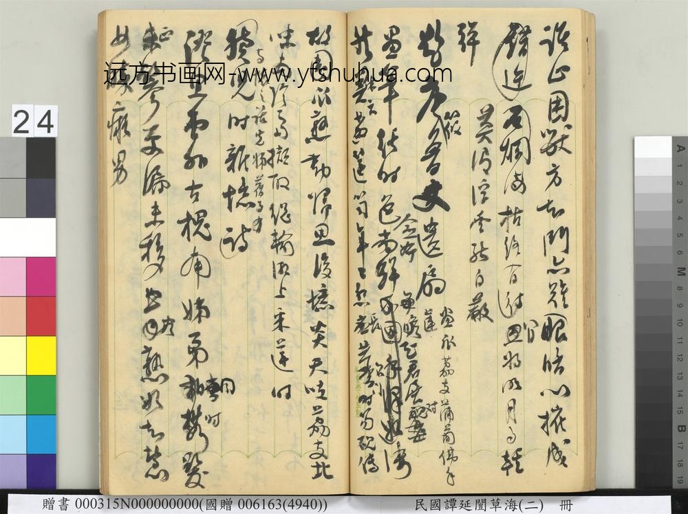 民国谭延闿草海（二）册-