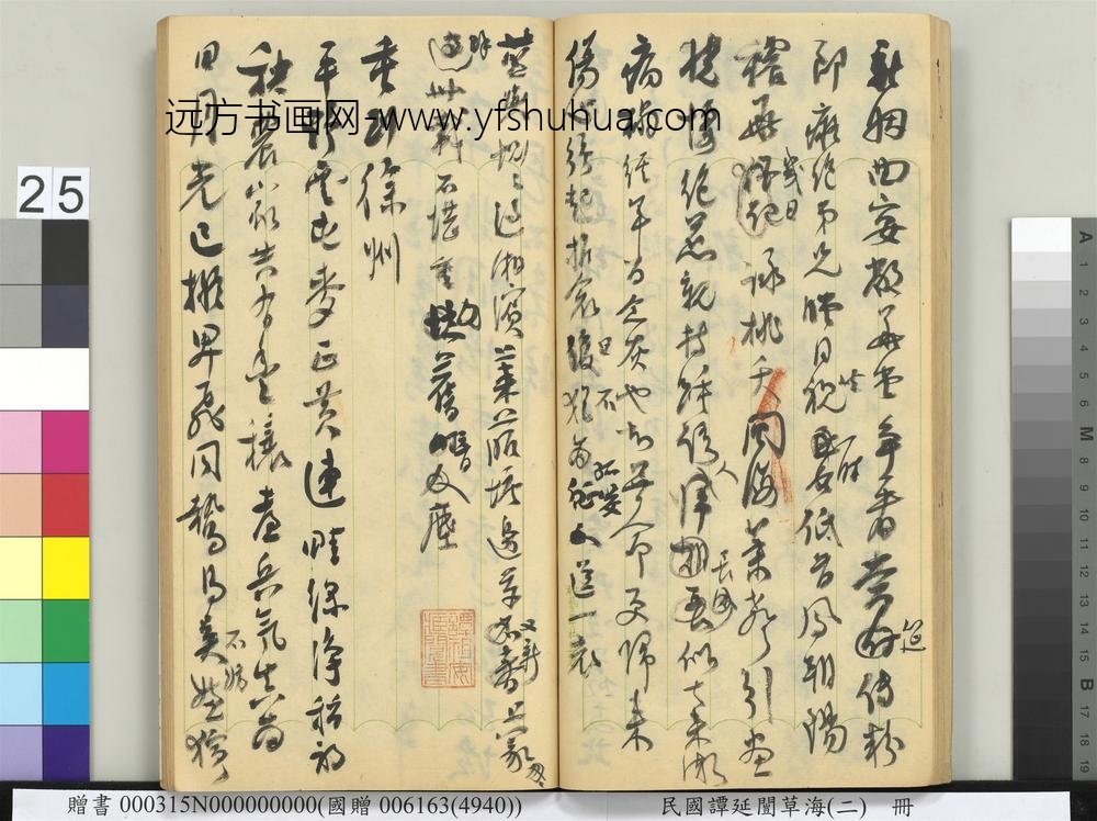 民国谭延闿草海（二）册-