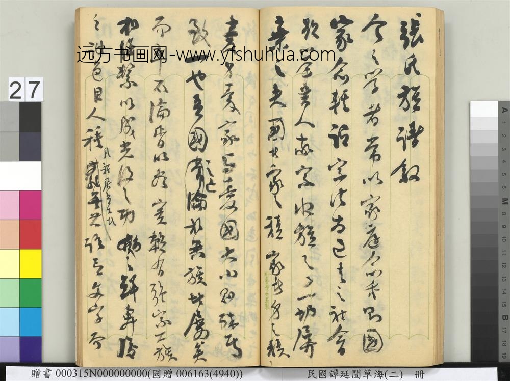 民国谭延闿草海（二）册-