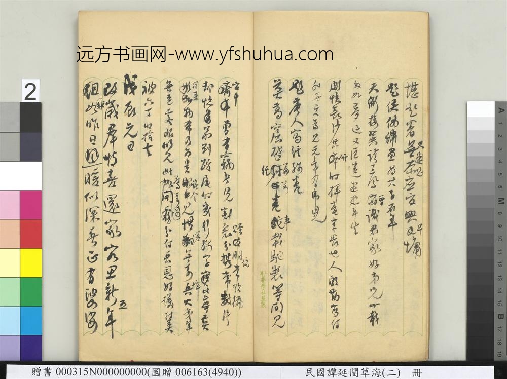 民国谭延闿草海（二）册-