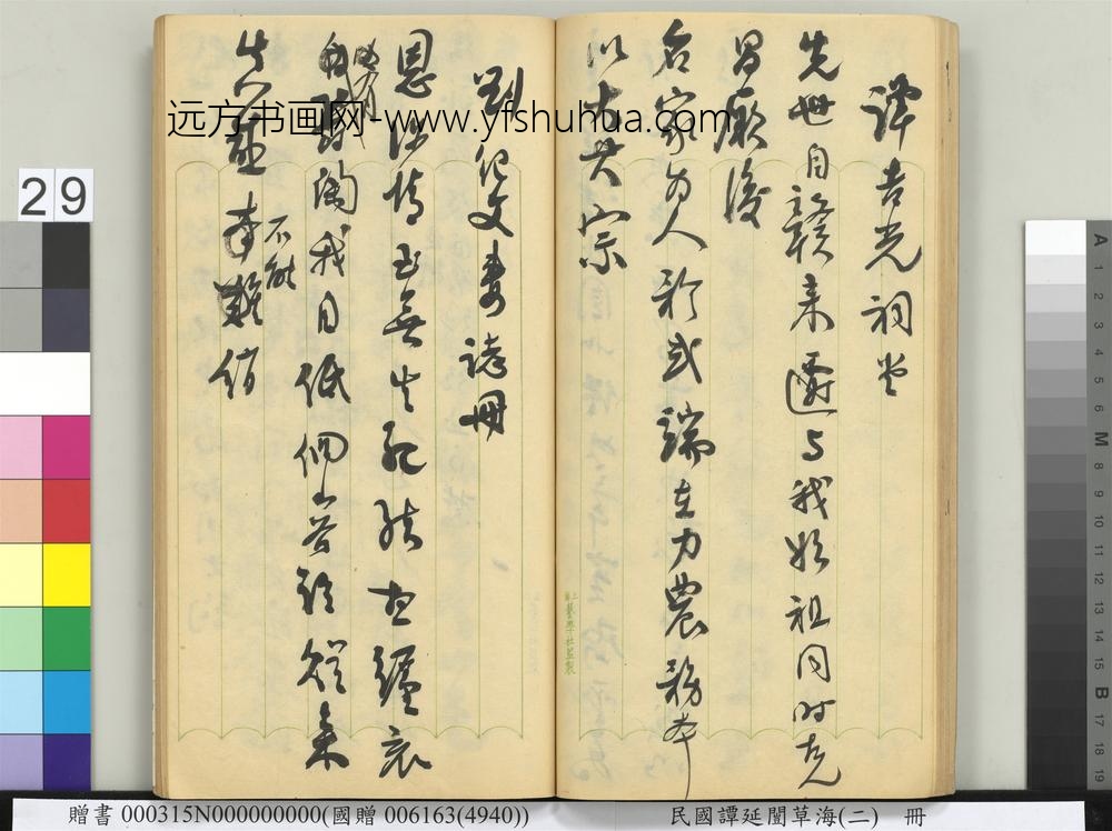 民国谭延闿草海（二）册-