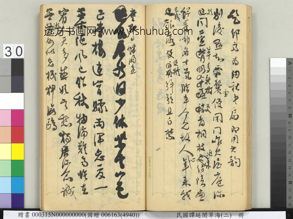 民国谭延闿草海（二）册-