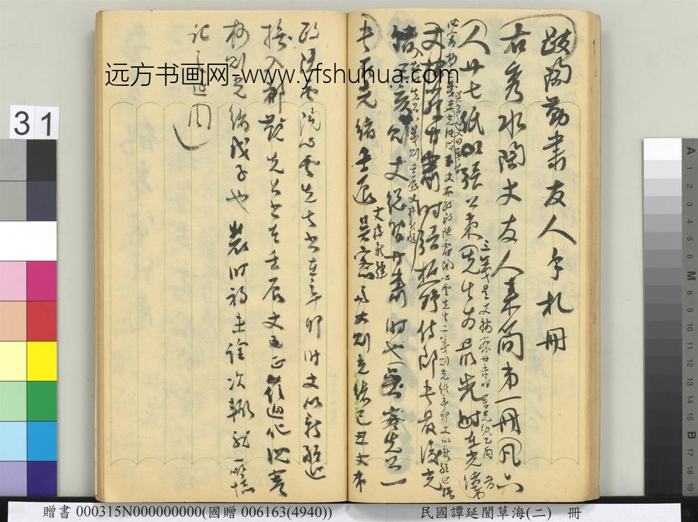 民国谭延闿草海（二）册-