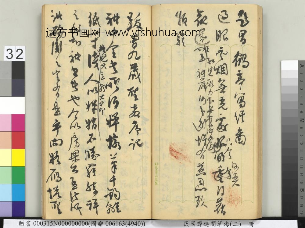 民国谭延闿草海（二）册-