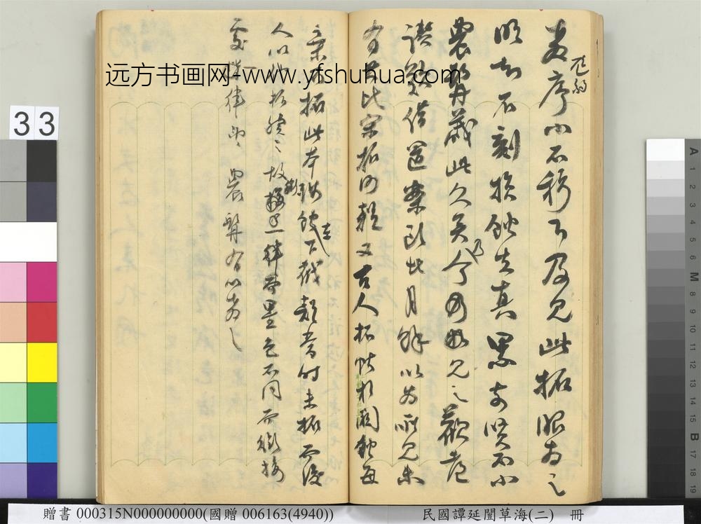 民国谭延闿草海（二）册-