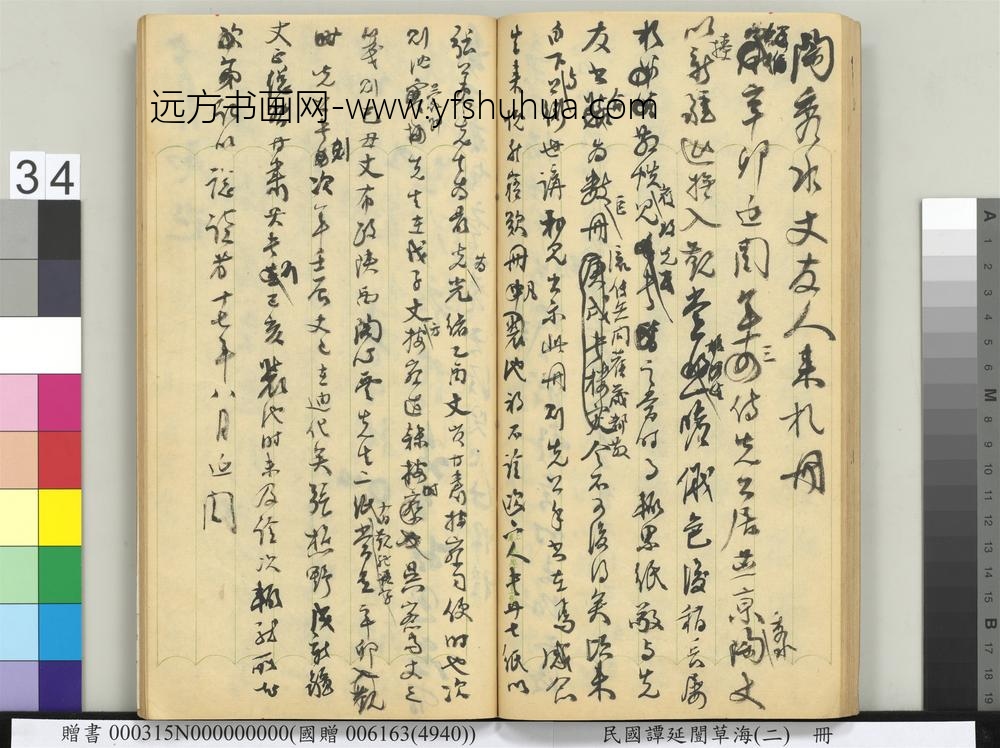 民国谭延闿草海（二）册-