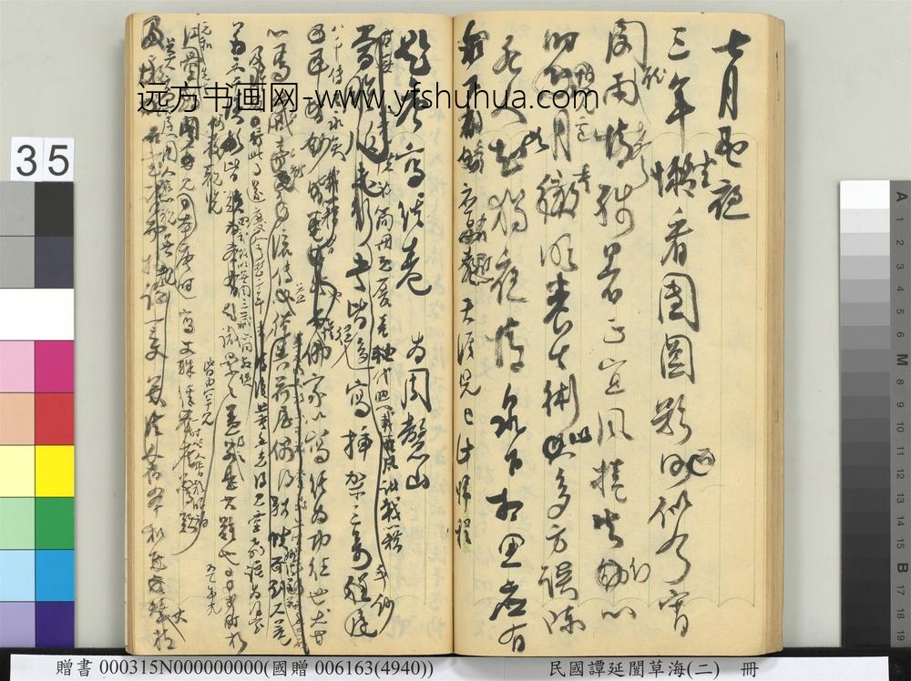 民国谭延闿草海（二）册-