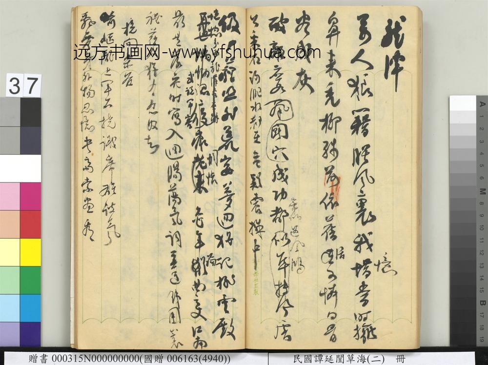 民国谭延闿草海（二）册-