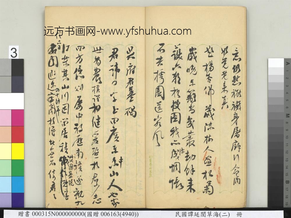 民国谭延闿草海（二）册-