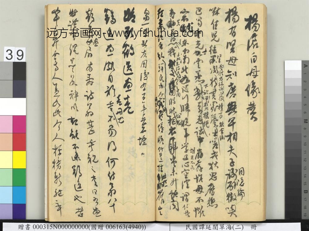 民国谭延闿草海（二）册-