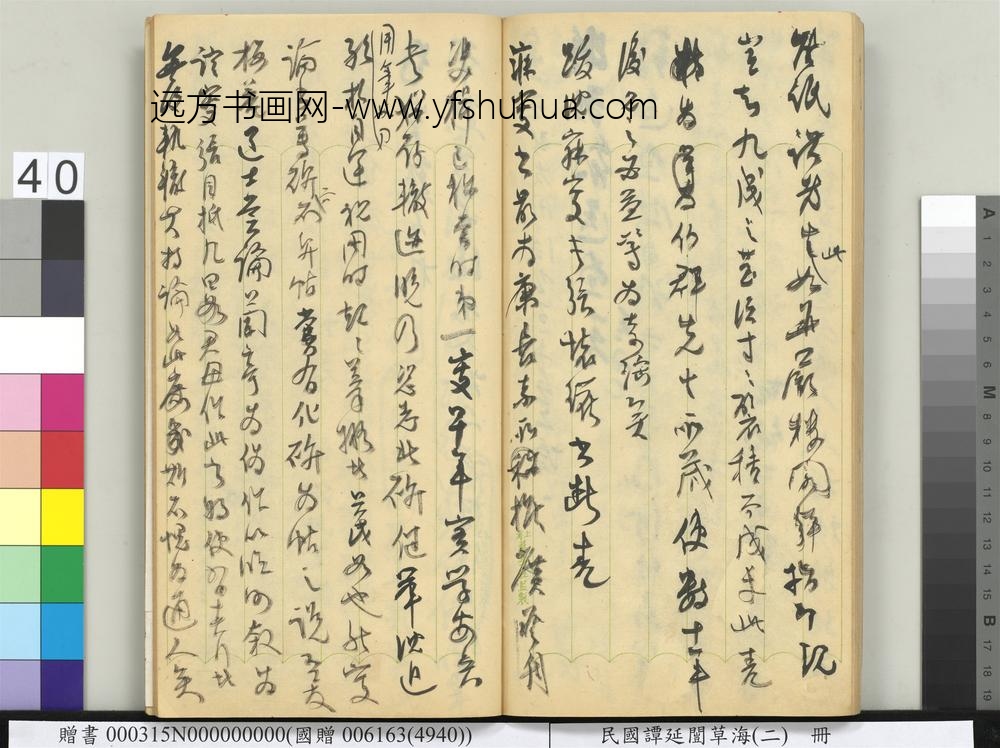 民国谭延闿草海（二）册-