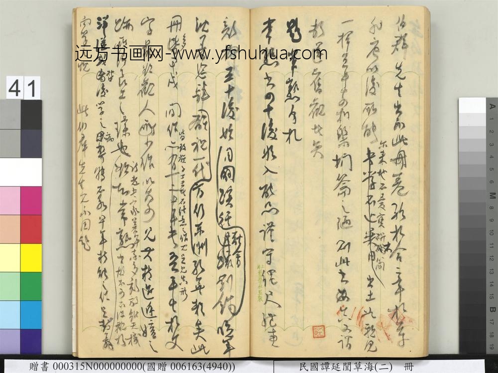 民国谭延闿草海（二）册-