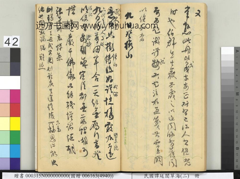 民国谭延闿草海（二）册-