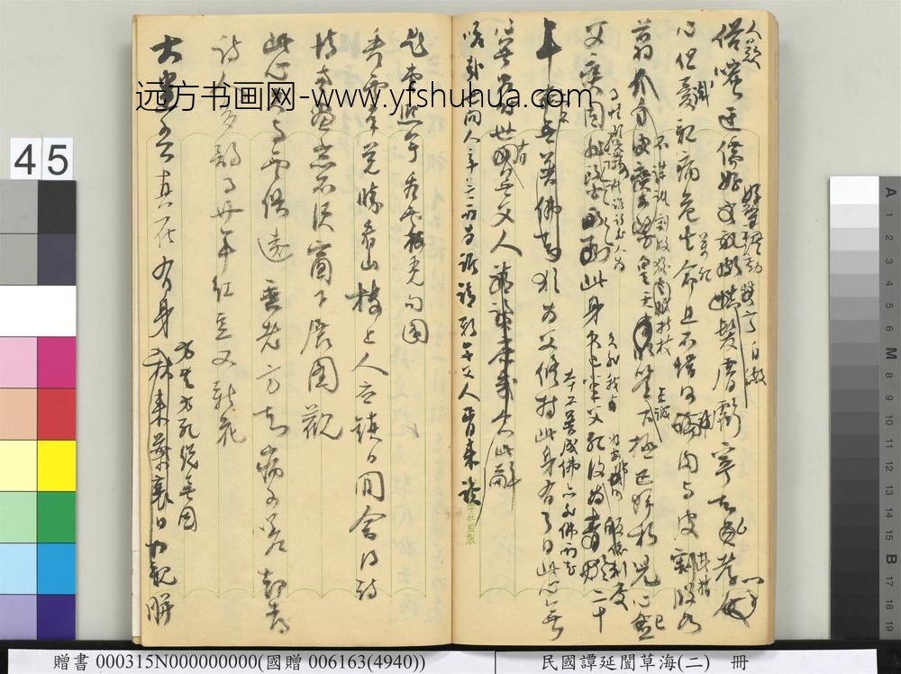 民国谭延闿草海（二）册-