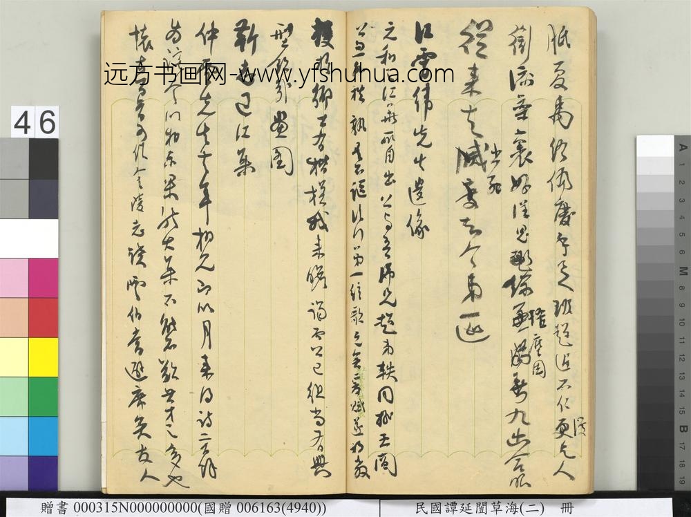 民国谭延闿草海（二）册-