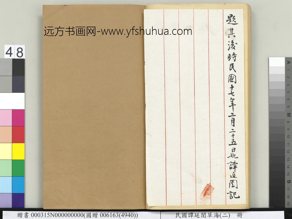 民国谭延闿草海（二）册-