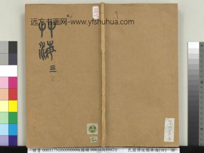 民国谭延闿草海（四）册 1.jpg