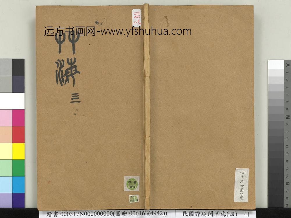 民国谭延闿草海（四）册-