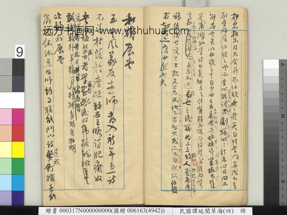 民国谭延闿草海（四）册-