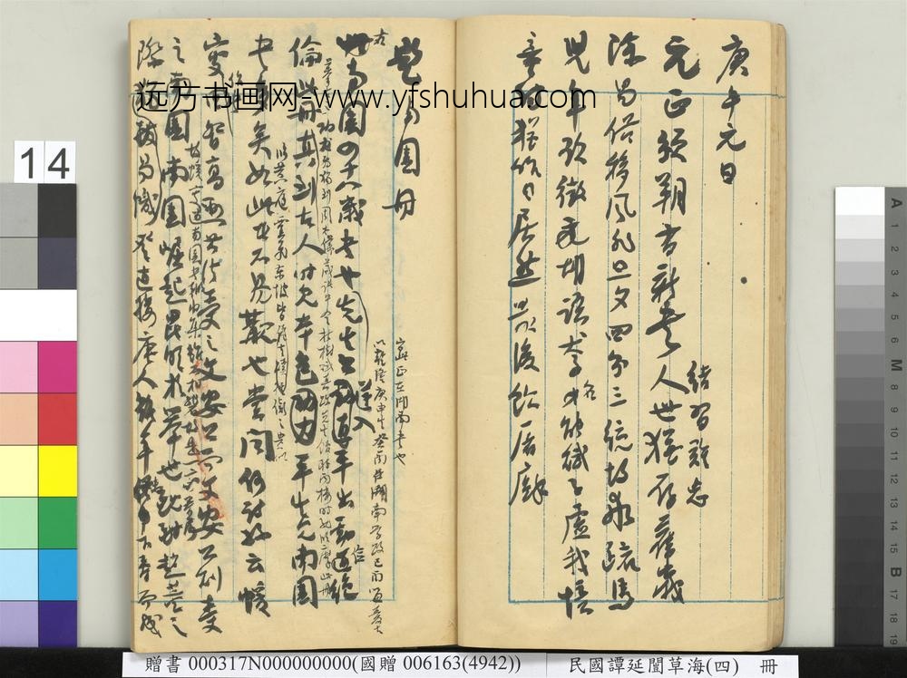 民国谭延闿草海（四）册-