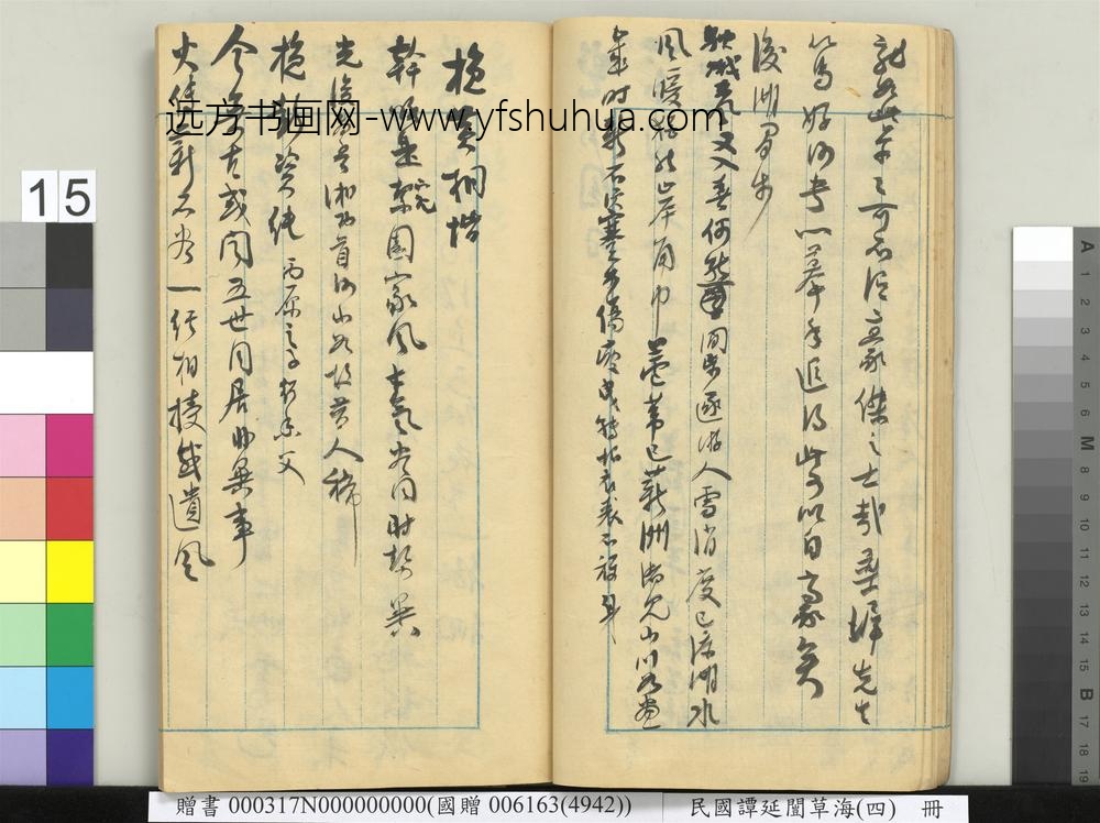 民国谭延闿草海（四）册-