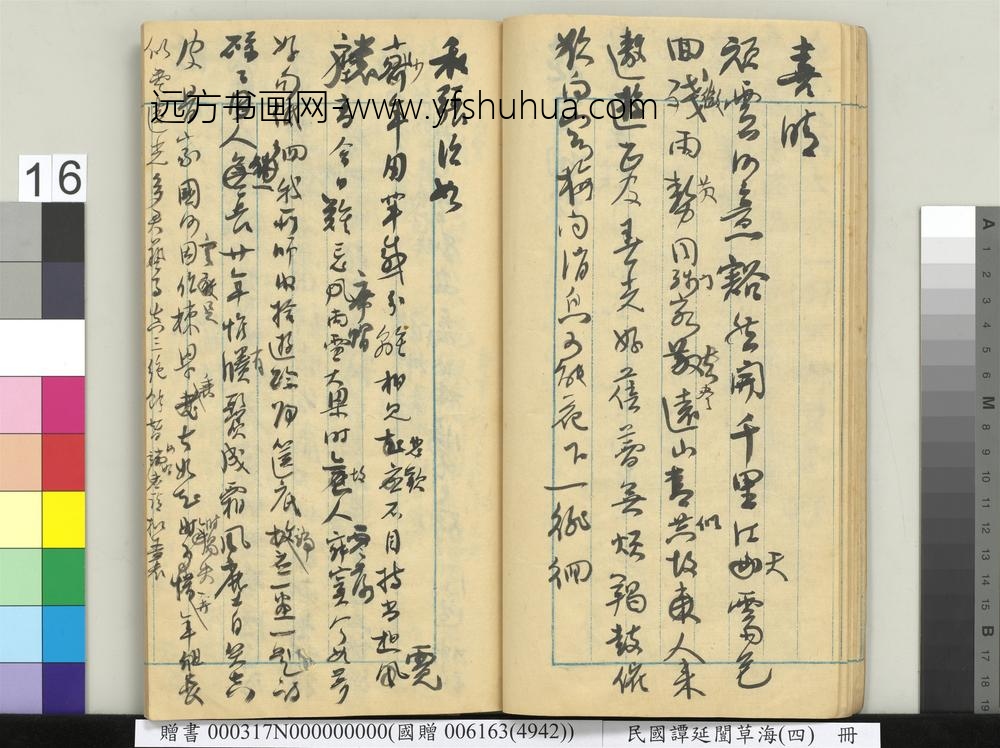 民国谭延闿草海（四）册-