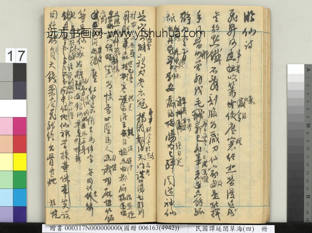 民国谭延闿草海（四）册-