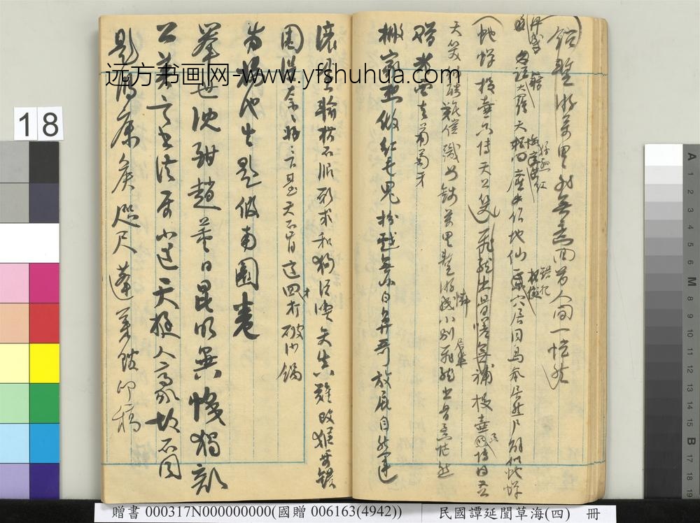 民国谭延闿草海（四）册-