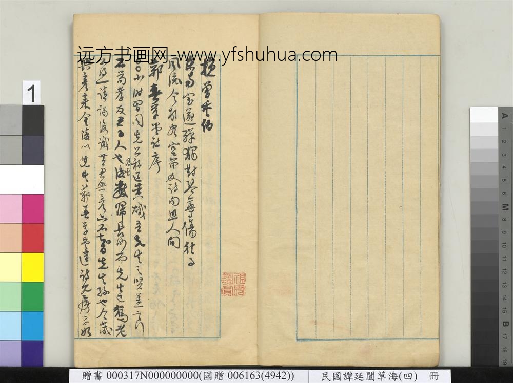 民国谭延闿草海（四）册-