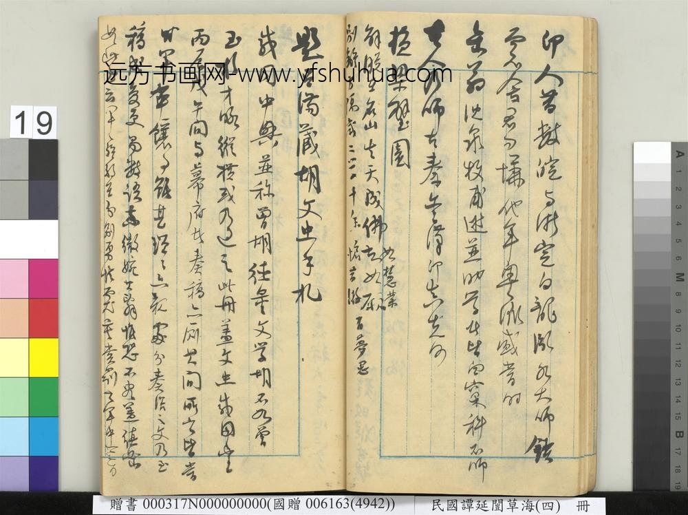 民国谭延闿草海（四）册-